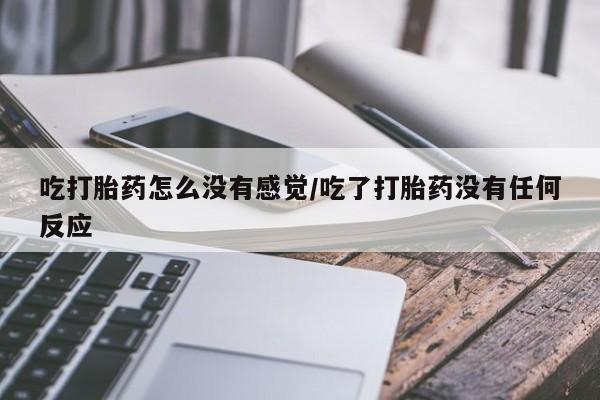 我想在网上买正品打胎药资讯 第58页