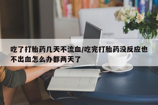 我想在网上买正品打胎药动态 第54页
