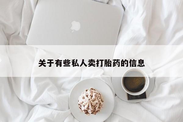 我想在网上买正品打胎药资讯 第52页