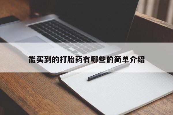 我想在网上买正品打胎药能买到的打胎药有哪些的简单介绍