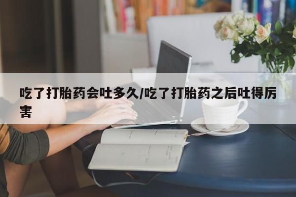 我想在网上买正品打胎药新闻 第50页