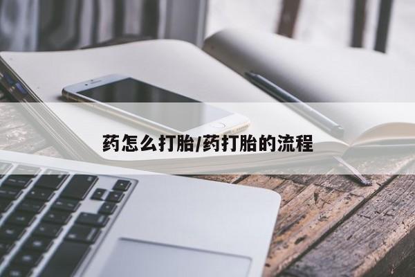 我想在网上买正品打胎药药怎么打胎/药打胎的流程
