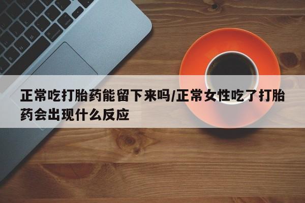 我想在网上买正品打胎药新闻 第39页