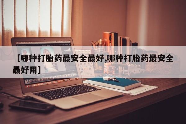 我想在网上买正品打胎药【哪种打胎药最安全最好,哪种打胎药最安全最好用】