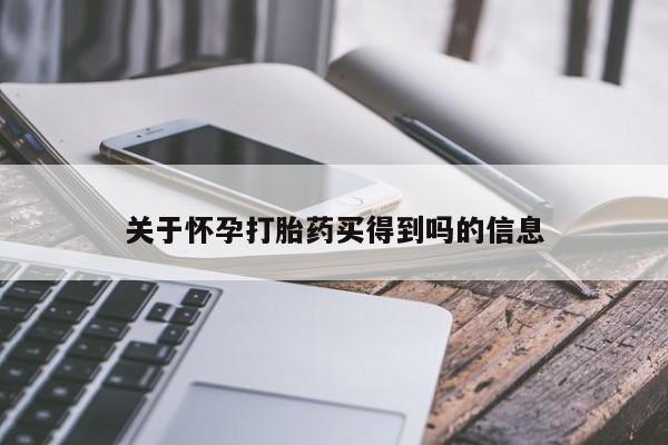 我想在网上买正品打胎药关于怀孕打胎药买得到吗的信息
