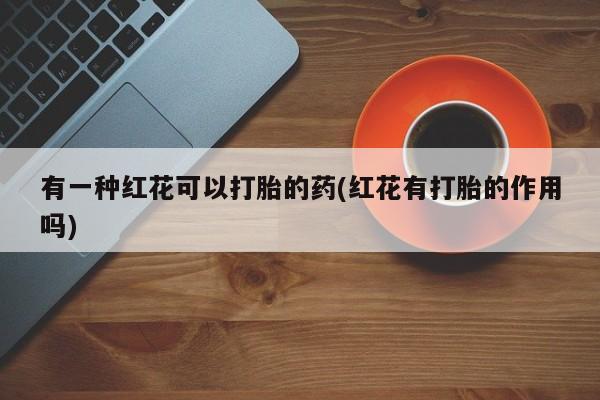 我想在网上买正品打胎药新闻 第29页