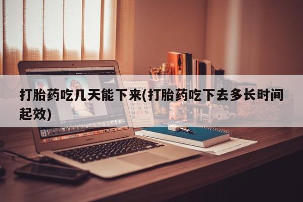 我想在网上买正品打胎药资讯 第30页