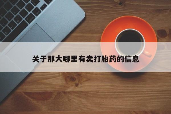 我想在网上买正品打胎药关于那大哪里有卖打胎药的信息