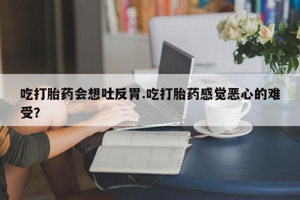 我想在网上买正品打胎药新闻 第26页