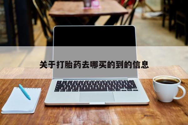 我想在网上买正品打胎药资讯 第27页