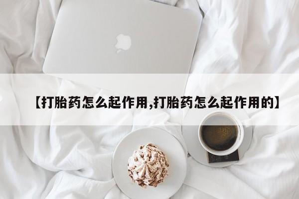 我想在网上买正品打胎药资讯 第21页