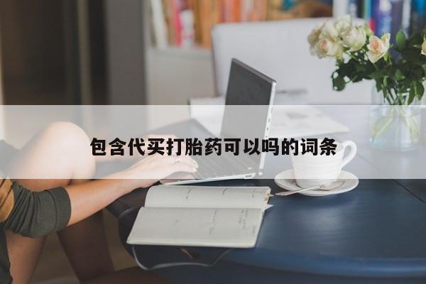 我想在网上买正品打胎药包含代买打胎药可以吗的词条