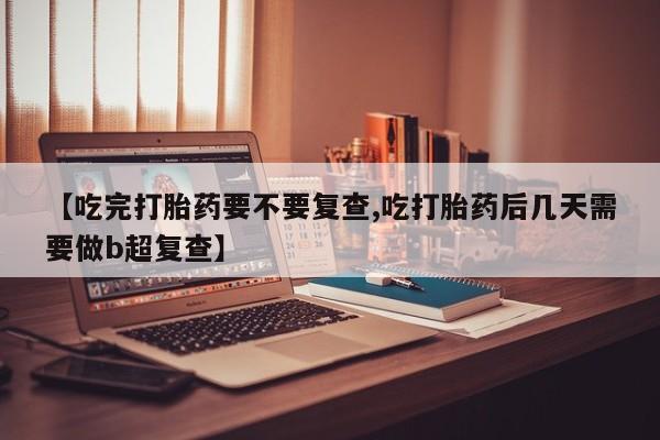我想在网上买正品打胎药资讯 第18页