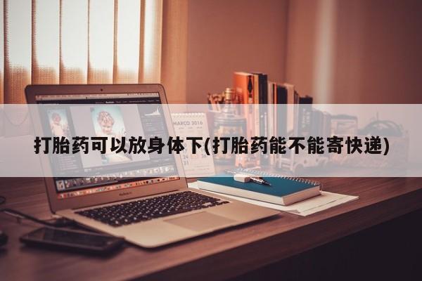 我想在网上买正品打胎药资讯 第13页
