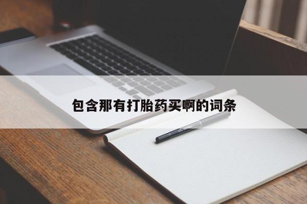 我想在网上买正品打胎药包含那有打胎药买啊的词条