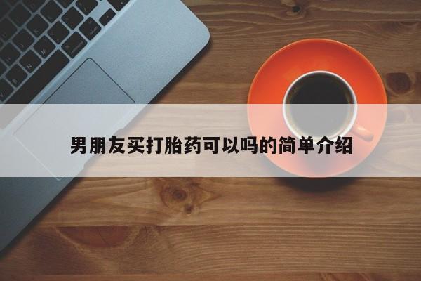 我想在网上买正品打胎药男朋友买打胎药可以吗的简单介绍