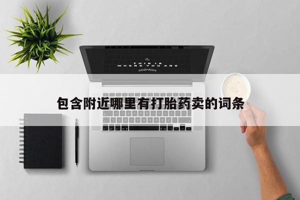 我想在网上买正品打胎药包含附近哪里有打胎药卖的词条