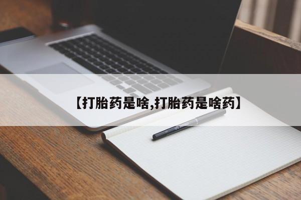 我想在网上买正品打胎药【打胎药是啥,打胎药是啥药】
