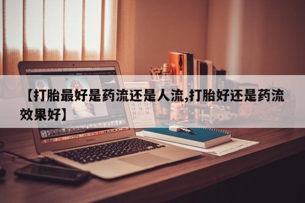 我想在网上买正品打胎药新闻 第6页