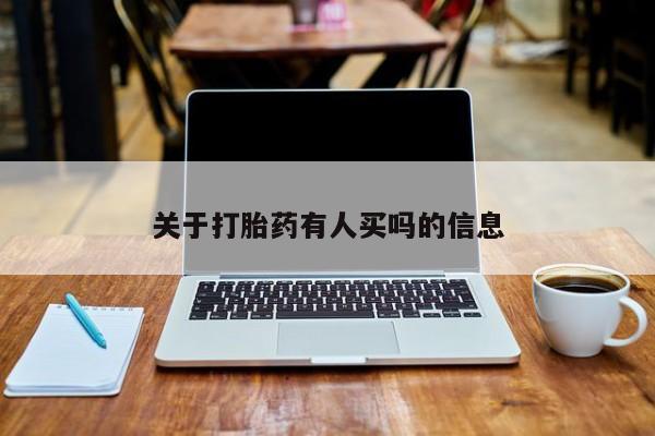 我想在网上买正品打胎药关于打胎药有人买吗的信息