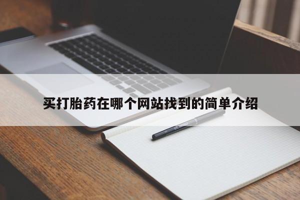 我想在网上买正品打胎药买打胎药在哪个网站找到的简单介绍