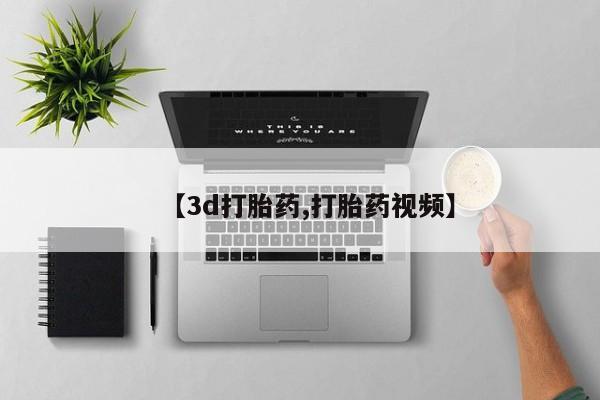 我想在网上买正品打胎药【3d打胎药,打胎药视频】