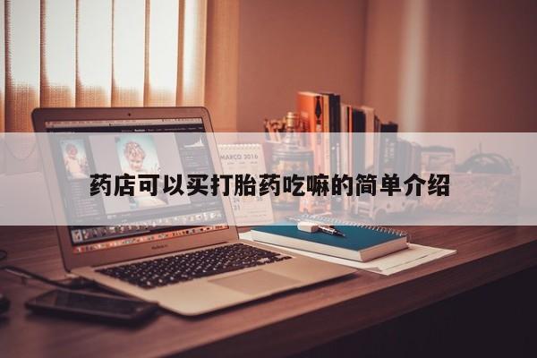 我想在网上买正品打胎药药店可以买打胎药吃嘛的简单介绍