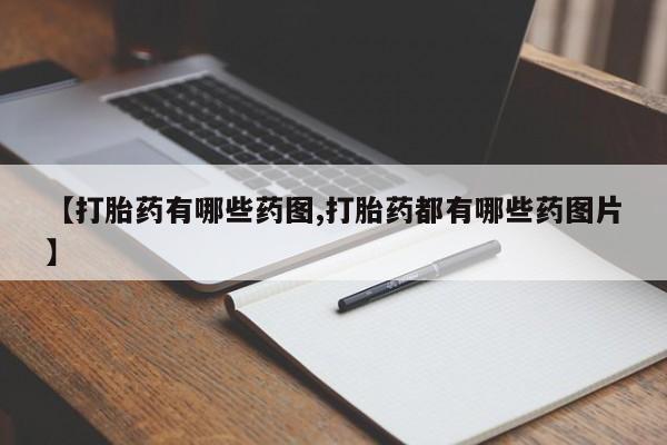 我想在网上买正品打胎药【打胎药有哪些药图,打胎药都有哪些药图片】
