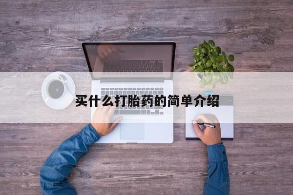 我想在网上买正品打胎药买什么打胎药的简单介绍