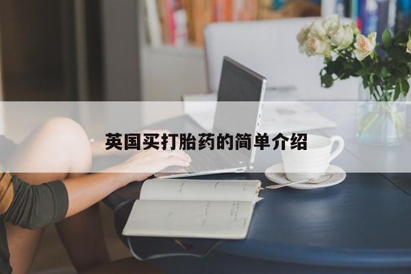 我想在网上买正品打胎药英国买打胎药的简单介绍