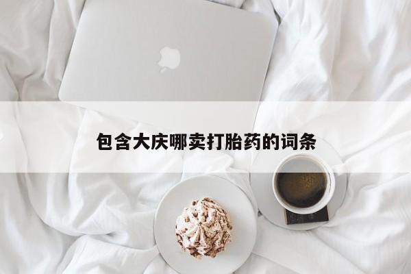我想在网上买正品打胎药包含大庆哪卖打胎药的词条