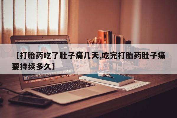 我想在网上买正品打胎药新闻 第255页