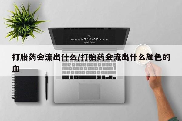 我想在网上买正品打胎药资讯 第252页