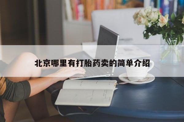 我想在网上买正品打胎药北京哪里有打胎药卖的简单介绍