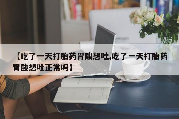 我想在网上买正品打胎药要闻 第237页