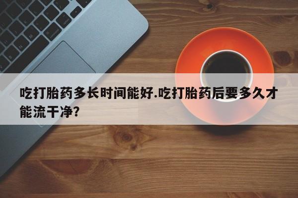 我想在网上买正品打胎药新闻 第228页