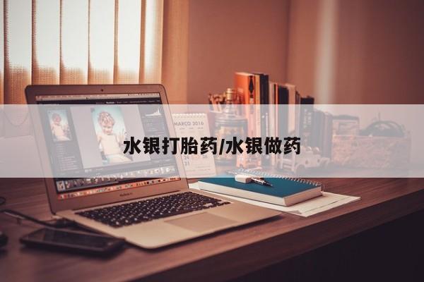 我想在网上买正品打胎药水银打胎药/水银做药