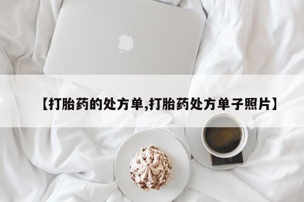 我想在网上买正品打胎药【打胎药的处方单,打胎药处方单子照片】