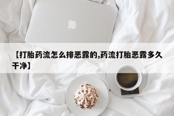我想在网上买正品打胎药动态 第220页