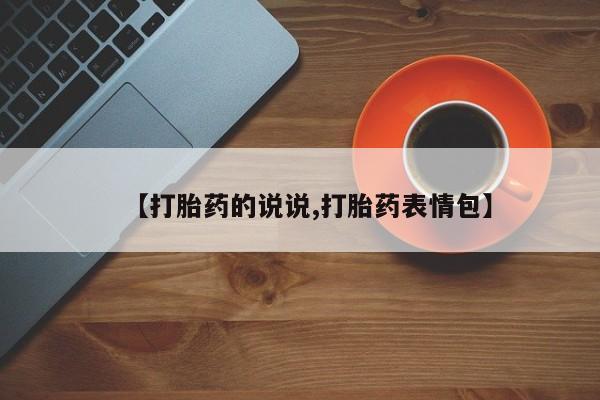 我想在网上买正品打胎药【打胎药的说说,打胎药表情包】