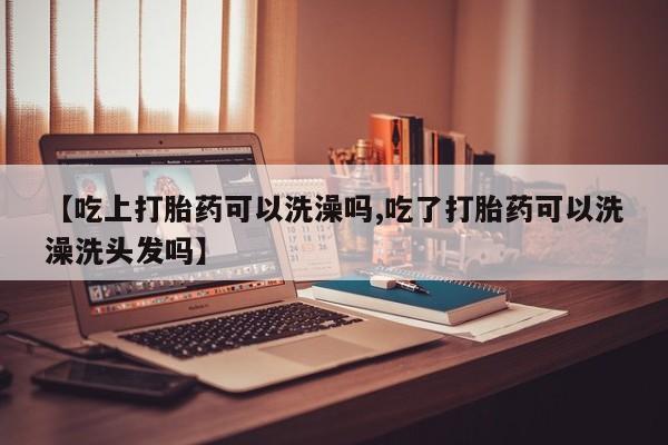 我想在网上买正品打胎药新闻 第225页