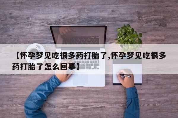 我想在网上买正品打胎药【怀孕梦见吃很多药打胎了,怀孕梦见吃很多药打胎了怎么回事】
