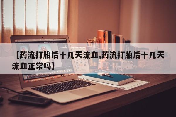 我想在网上买正品打胎药要闻 第222页