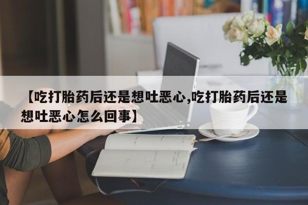 我想在网上买正品打胎药要闻 第220页