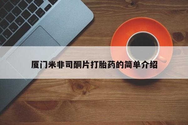 我想在网上买正品打胎药厦门米非司酮片打胎药的简单介绍