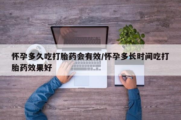 我想在网上买正品打胎药怀孕多久吃打胎药会有效/怀孕多长时间吃打胎药效果好