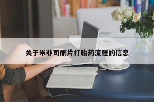 我想在网上买正品打胎药关于米非司酮片打胎药流程的信息