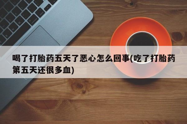我想在网上买正品打胎药动态 第197页