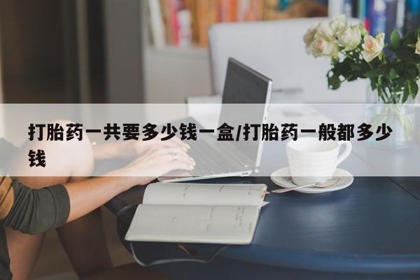 我想在网上买正品打胎药动态 第195页