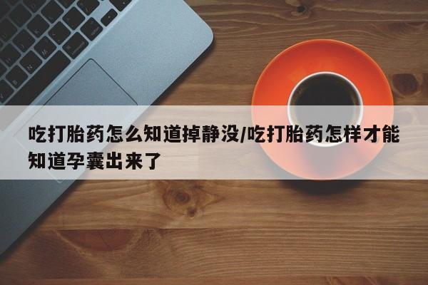 我想在网上买正品打胎药要闻 第197页